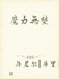 魔力无双