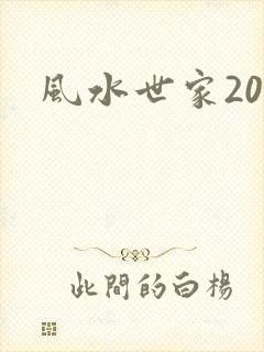 风水世家200