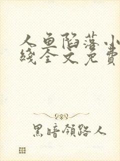 人鱼陷落小说在线全文免费阅读笔趣阁无弹窗