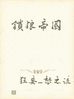 锁狼帝国
