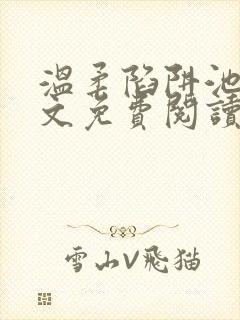 温柔陷阱池礼全文免费阅读