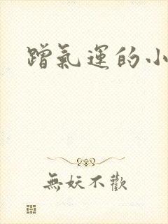 蹭气运的小娇妻