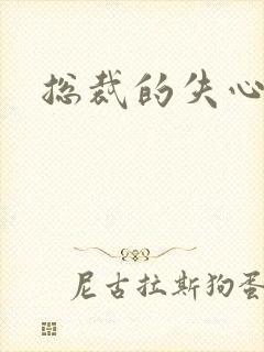 总裁的失心新娘