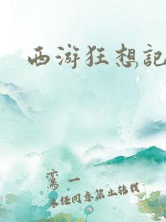 西游狂想记