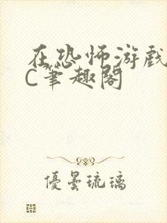 在恐怖游戏里挨C笔趣阁