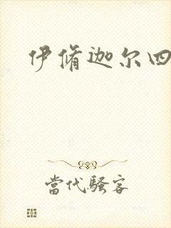 伊修迦尔四天王