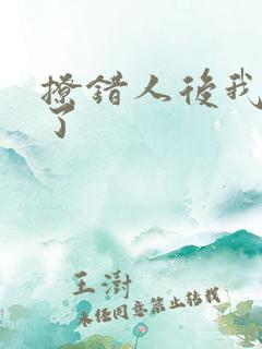 撩错人后我跑路了