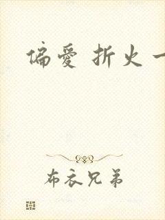 偏爱 折火一夏