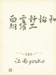 白雪静怡和空调维修工