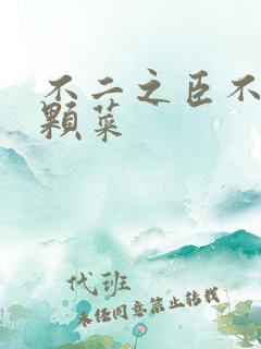 不二之臣不止是颗菜