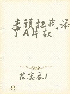 老头把我添高潮了A片故