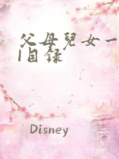 父母儿女一家狂I目录