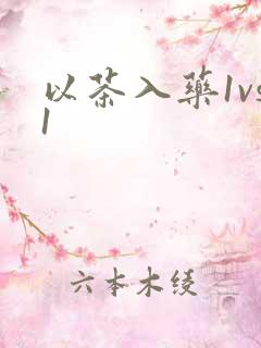 以茶入药1vs1