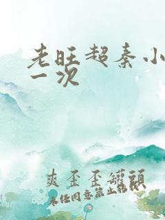 老旺超秦小雨第一次