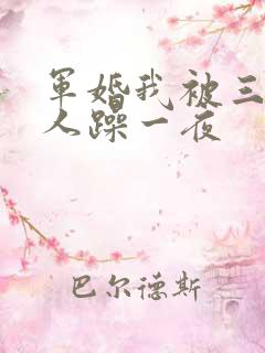 军婚我被三个男人躁一夜