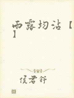 雨露均沾【后宅】