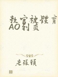 教官被体育生CAO到爽