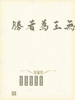 胜者为王无弹窗