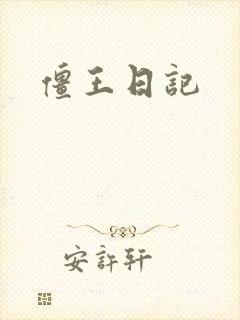 僵王日记