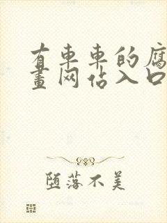 有车车的腐肉动画网站入口