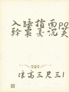 入睡指南po高干粟熹沉芙