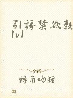 引诱禁欲教授h1v1