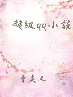 超级qq小说