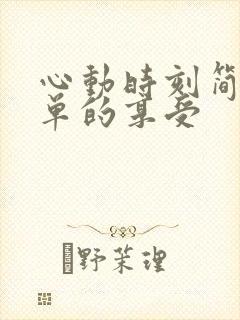 心动时刻简简单单的享受