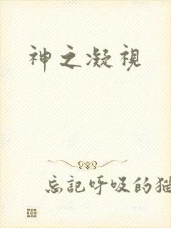 神之凝视