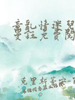 意乱情迷儿媳胡曼钰免费阅读