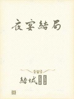 夜宴结局