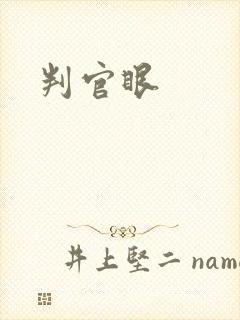 判官眼