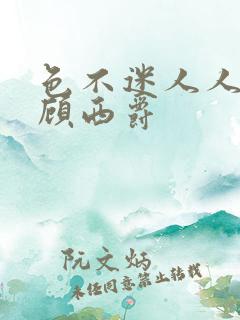 色不迷人人自迷顾西爵