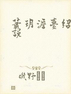 萧玥澹台绍祺小说