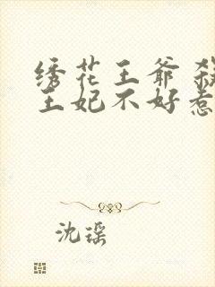 绣花王爷 杀手王妃不好惹