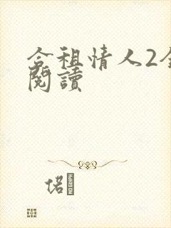 合租情人2全文阅读