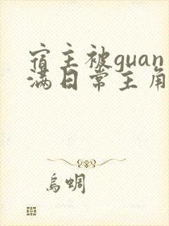 宿主被guan满日常主角是临安