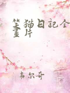 笑猫日记全集动画片