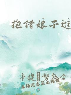 抱错娘子进对房