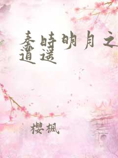 秦时明月之我意逍遥