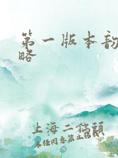 第一版本韵母攻略