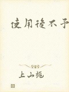 使用后不予退货