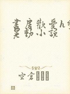 书房欢爱h双乳晃动小说