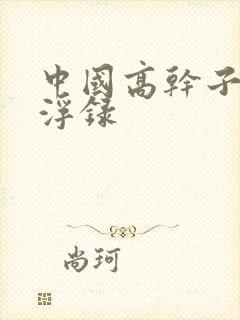 中国高干子女沉浮录