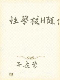 性学校H随便做