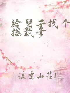 给儿子找个坏坏总裁爹