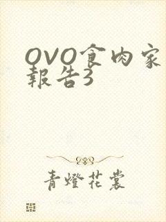 OVO食肉家取报告3