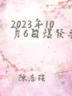 2023年10月6日爆发丧尸