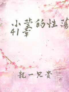 小莹的性荡生活41章