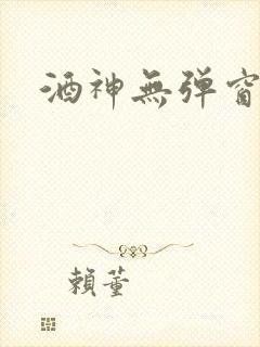 酒神无弹窗